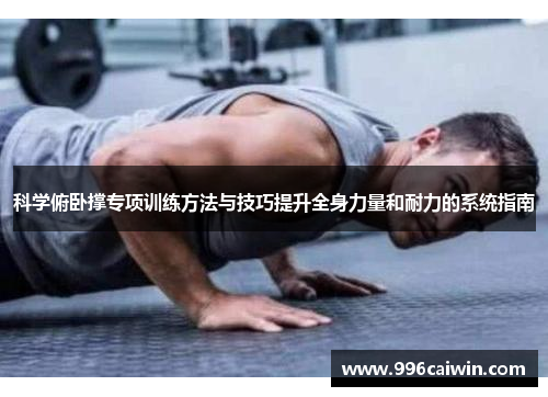 科学俯卧撑专项训练方法与技巧提升全身力量和耐力的系统指南