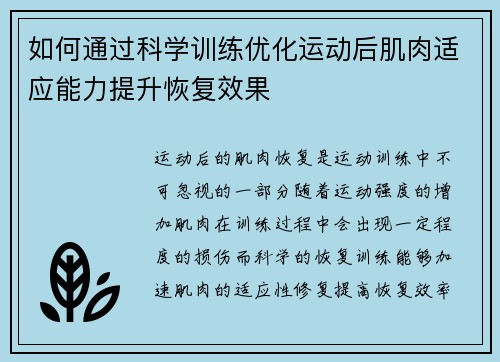 如何通过科学训练优化运动后肌肉适应能力提升恢复效果
