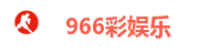 966彩娱乐
